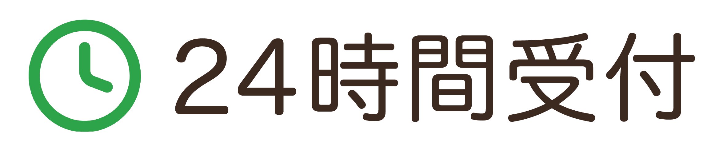 24時間受付