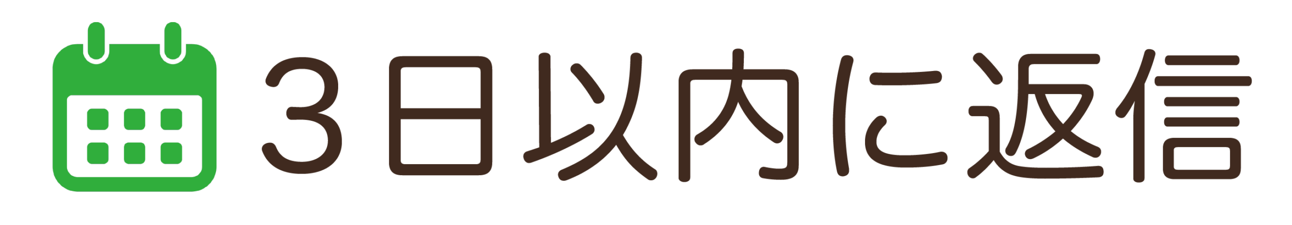 3営業日以内に返信